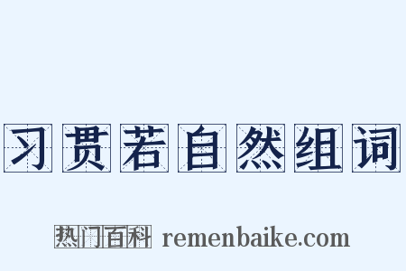 习贯若自然组词是什么意思的图片